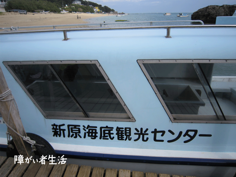 【車いすの旅】沖縄県新原ビーチに行こう！【グラスボート観光】新原ビーチ5