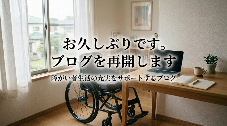スポーティーで軽量な手動車いすが置かれた、ブログ再開をイメージした温かい雰囲気の室内サムネイル画像